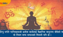 हिन्दु धर्म भनेको के हो ?