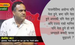 संस्था बलियो बनाउनेभन्दा व्यक्ति बलियो बन्ने प्रवृत्ति देखियो