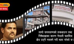 सरकारको उपेक्षामा किन पर्‍यो चलचित्र क्षेत्र ?