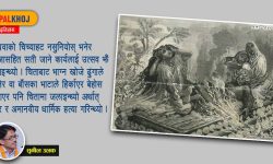 सती प्रथा उन्मूलनको १०१ वर्ष !