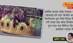 वाल्ट डिज्नीको सपना र महेन्द्रको डिज्नील्यान्ड भ्रमण