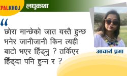 कठै ! छोरी पो जन्मेछौ नि ?