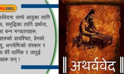 अथर्ववेदमा के छ ? दैनिक जीवनमा यसको प्रयोग कसरी भइरहेको छ ?