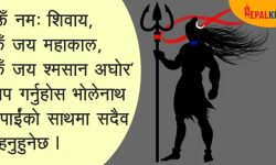 ‘ओम नमः शिवाय’ जप गर्नुहोस् भोलेनाथ सदैव तपाईंको साथमा !