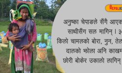 पिठ्युँमा राहतकाे चामल, काखमा बच्चा !