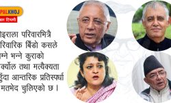 विरासतको उल्झनमा अल्झिएको कोइराला परिवार