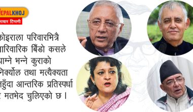 विरासतको उल्झनमा अल्झिएको कोइराला परिवार