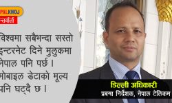 ‘प्रविधिमा नेपाल टेलिकम परिपक्व छ’