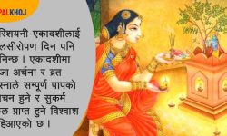 एकादशीको महिमा