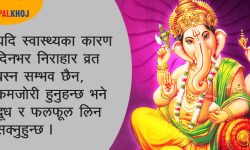 गणेशजीको व्रत कसरी पूरा गर्ने ?
