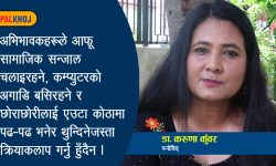 आफ्ना छोराछोरीलाई अरुसँग नदाँजौं (भिडियोसहित)