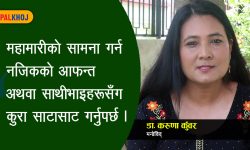 ‘सामाजिक सन्जाल धेरै नचलाउँदा पनि महामारीको सामना गर्न सकिन्छ’ (भिडियोसहित)