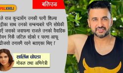 आरोपका चाङमाथि राज कुन्द्रा !