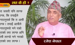 ‘एउटै कुरा पटक–पटक गरिए लत लाग्छ’ (भिडियोसहित)