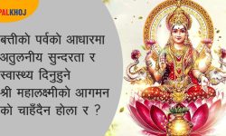 यसरी गरिएको छ वेदमा महालक्ष्मीको आह्‍वान !