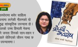 हिउँको पहाडको जीवन गाथा ‘द्रौपदी अवशेष’