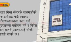 ‘कतार जाने युवालाई पाइलैपिच्छे सास्ती, मेडिकल रिपोर्ट एक महिनामा पनि आएन’ (भिडियो रिपोर्ट)