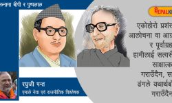 दुई अनुकरणीय नेपाली नेता !
