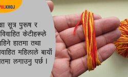 पूजामा रक्षा सूत्र किन प्रयोग भएको हो ?
