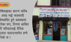 ‘सैलुन बन्द गरेर मात्रै कोरोना नियन्त्रण हुन्छ त ?’