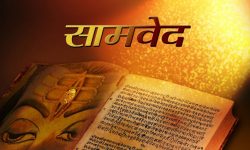 सामवेद दैनिक जीवनमा कसरी प्रयोग भइरहेको छ ?