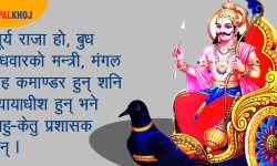 न्यायाधीश हुन् शनिदेव