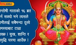 सन्तोषी माताको व्रत विधि र कथा !