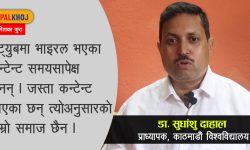 युट्युबमा कस्ता कन्टेन्ट भाइरल ! (भिडियोसहित)