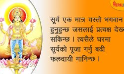 यसरी चढाउनुस् सूर्य भगवान्‌लाई पानी !