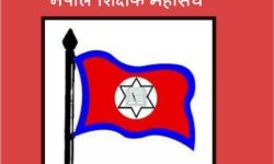 सरकारले शिक्षकमाथि विभेद गरेको भन्दै शिक्षक महासंघ आन्दोलित