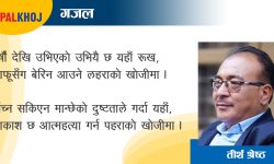 तीर्थ श्रेष्ठकाे गजल