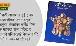 ‘वीरेन्द्रलाई हेलिकाेप्टर चलाउन सिकाएँ’