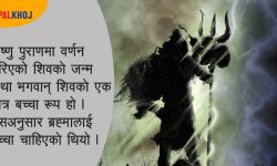 शिवको प्रिय महिना साउन, तर किन ?