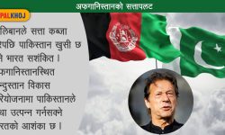 तालिबानको जितमा पाकिस्तान खुसी !