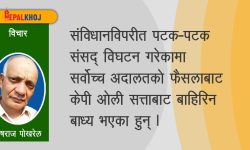 वर्तमान गठबन्धनले कस्तो पाठ सिक्ला ?