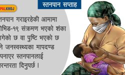 ‘जन्मनेबित्तिकै किन खुवाउने आमाको दूध ?’