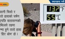 ठन्डी देशमा ‘हिट डोम’ घातक !