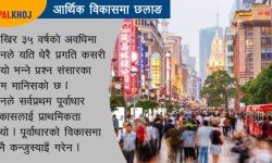 टाट पल्टिएको चीन यसरी बन्दै छ विश्वकै धनी