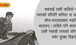 शवलाई एक्लै किन छाडिँदैन ?