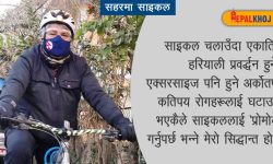 काठमाडौं सहर, साइकल चढ्ने रहर !
