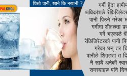 रेफ्रिजिरेटरको पानी कति हानिकारक ?