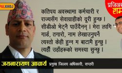 ‘म मेरो कुर्सीमा भन्दा पनि सेवाग्राहीसँगै हुन्छु’
