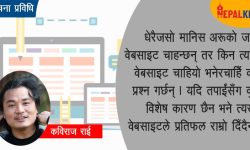 वेबसाइट बनाउन ध्यान दिनुपर्ने आधारभूत कुरा !
