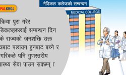 ‘दक्ष जनशक्तिको पलायन रोक्न नयाँ मेडिकल कलेजलाई सम्बन्धन आवश्यक’