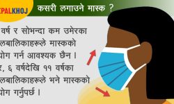 मास्क लगाउँदा गर्नै नहुने गल्ती