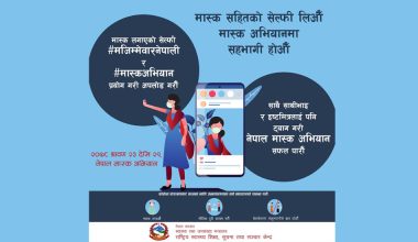आजदेखि मास्क अभियान
