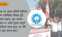 नेपालमा पनि ‘इलेक्सन म्यानेजमेन्ट’