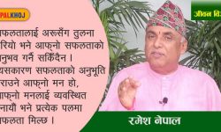 सफल जीवनको परिभाषा के हो ? (भिडियोसहित)