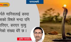 ‘साँपको पनि गोत्र हुन्छ’