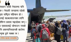 ‘नेपालको हालत पनि अफगानिस्तान जस्तै हुन सक्छ’